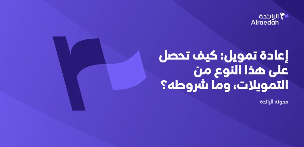 إعادة تمويل: كيف تحصل على هذا النوع من التمويلات، وما شروطه؟