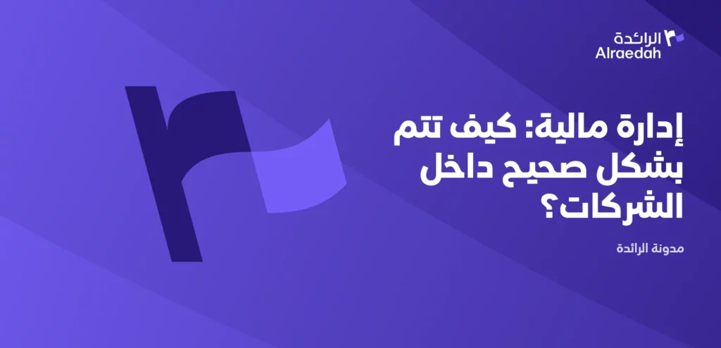 إدارة مالية: كيف تتم بشكل صحيح داخل الشركات؟