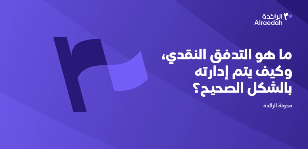 ما هو التدفق النقدي، وكيف يتم إدارته بالشكل الصحيح؟