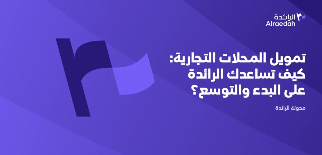 تمويل المحلات التجارية: كيف تساعدك الرائدة على البدء والتوسع؟