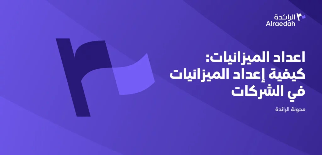 اعداد الميزانيات: كيفية إعداد الميزانيات في الشركات