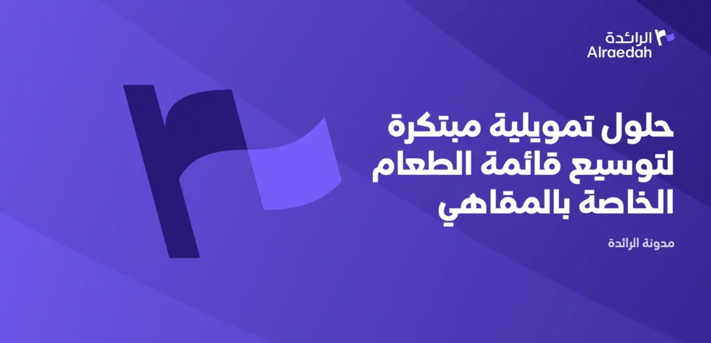 حلول تمويلية مبتكرة لتوسيع قائمة الطعام الخاصة بالمقاهي
