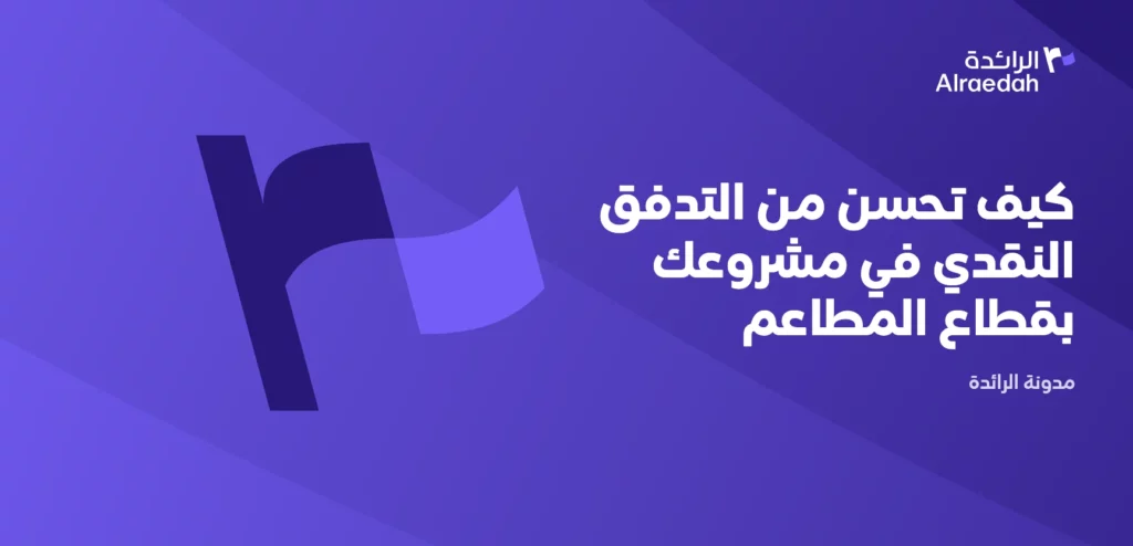 كيف تحسن من التدفق النقدي في مشروعك بقطاع المطاعم