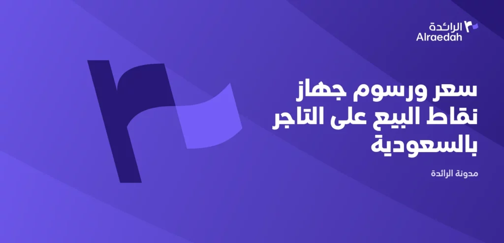 سعر ورسوم جهاز نقاط البيع على التاجر بالسعودية | 2026 – 2027