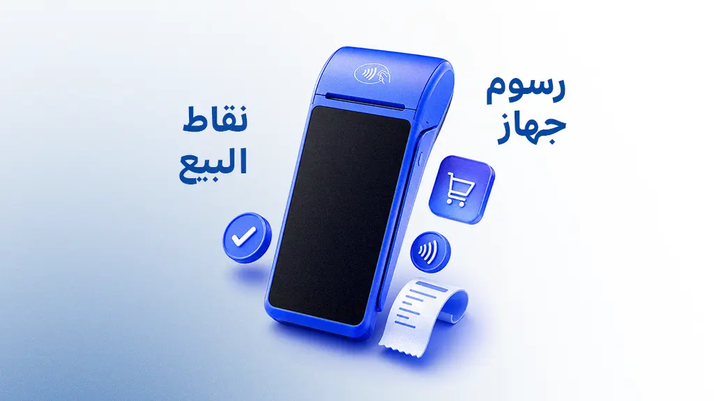 رسوم جهاز نقاط البيع