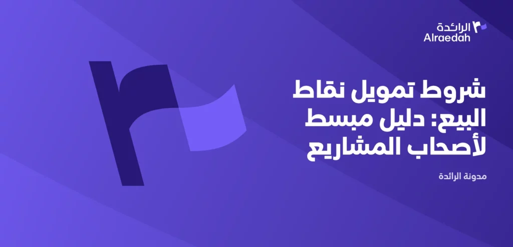 شروط تمويل نقاط البيع: دليل مبسط لأصحاب المشاريع [2026]