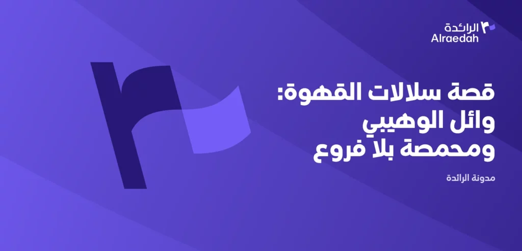 قصة سلالات القهوة: وائل الوهيبي ومحمصة بلا فروع