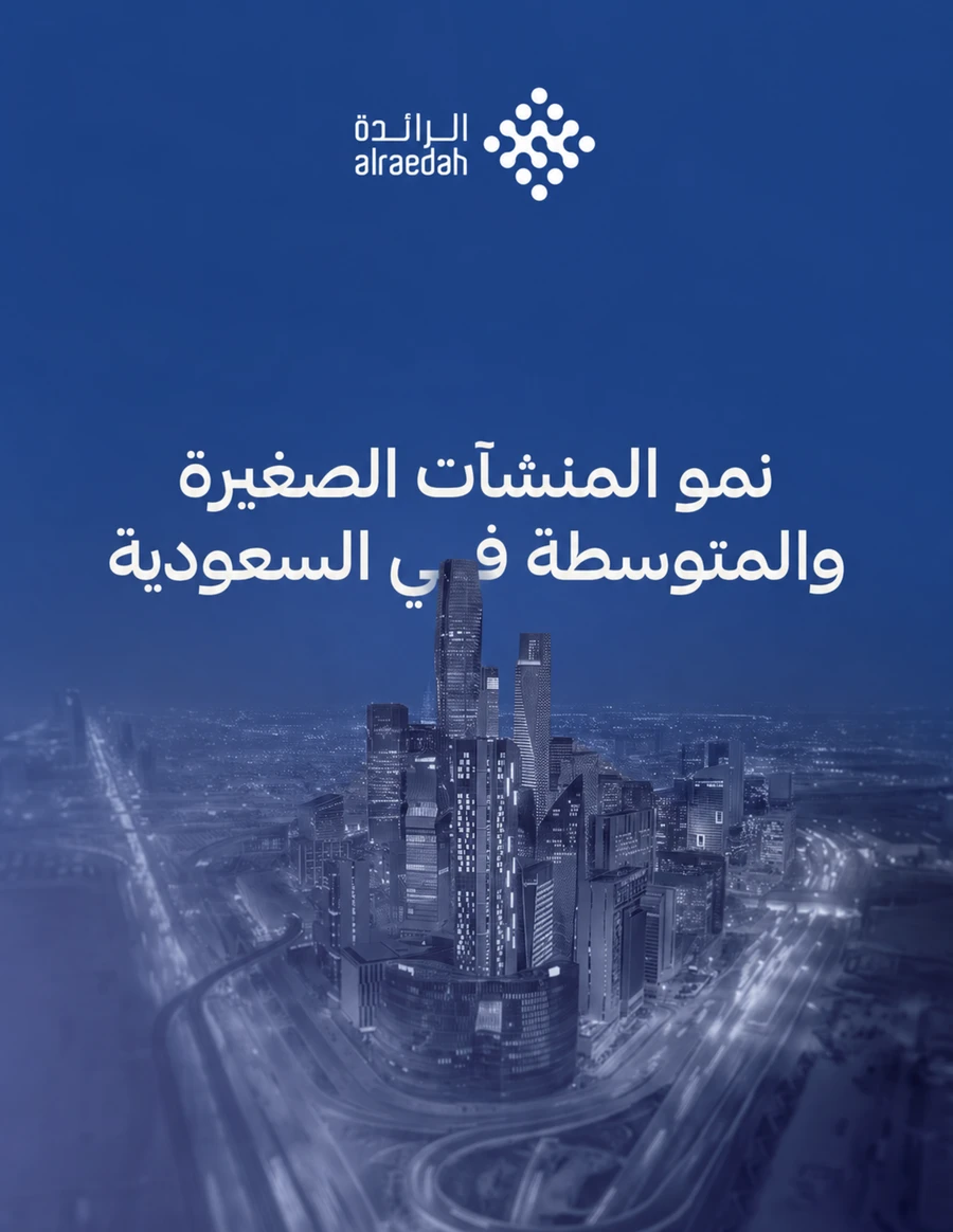 غلاف تقرير نمو المنشآت الصغيرة والمتوسطة في السعودية