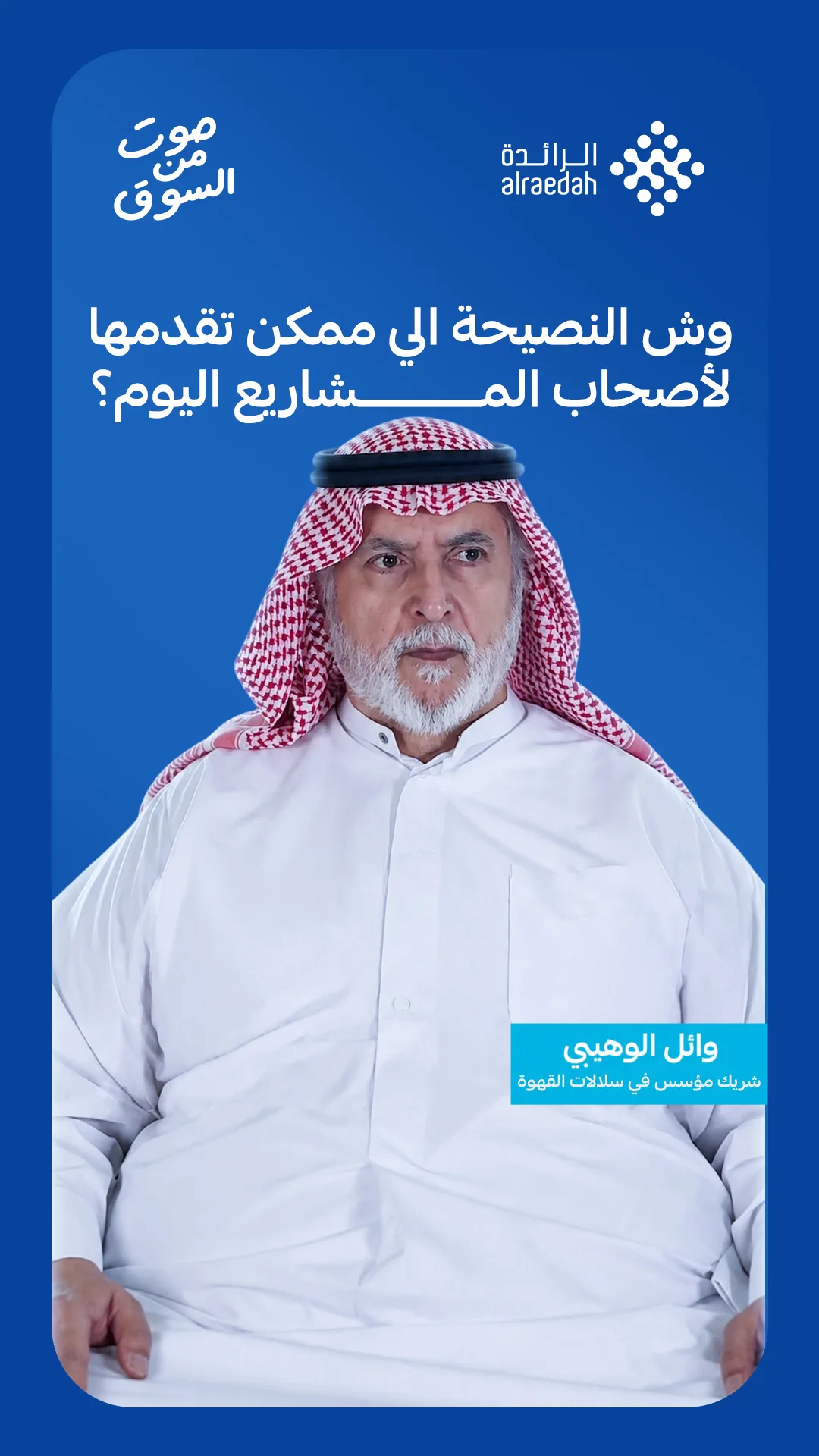 وائل الوهيبي الشريك المؤسس في سلالات القهوة في مقابلة صوت من السوق وش النصيحة الي ممكن تقدمها لأصحاب المشاريع اليوم؟