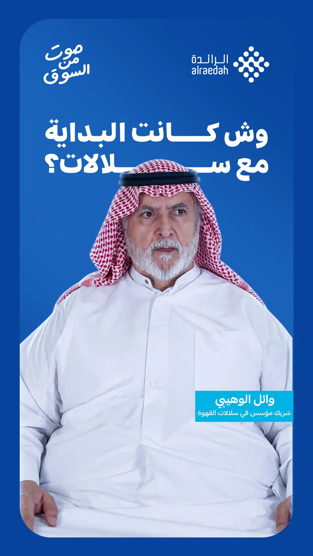 وائل الوهيبي الشريك المؤسس في سلالات القهوة في مقابلة صوت من السوق