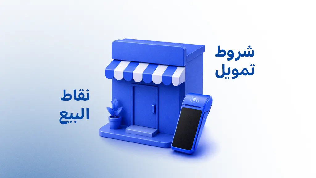 شروط تمويل نقاط البيع