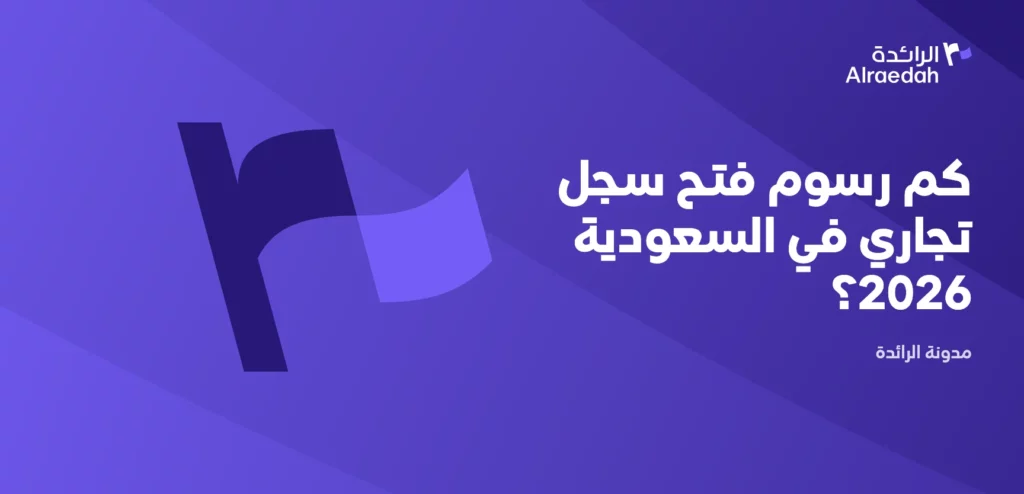 كم رسوم فتح سجل تجاري في السعودية 2026؟ (النظام الجديد)