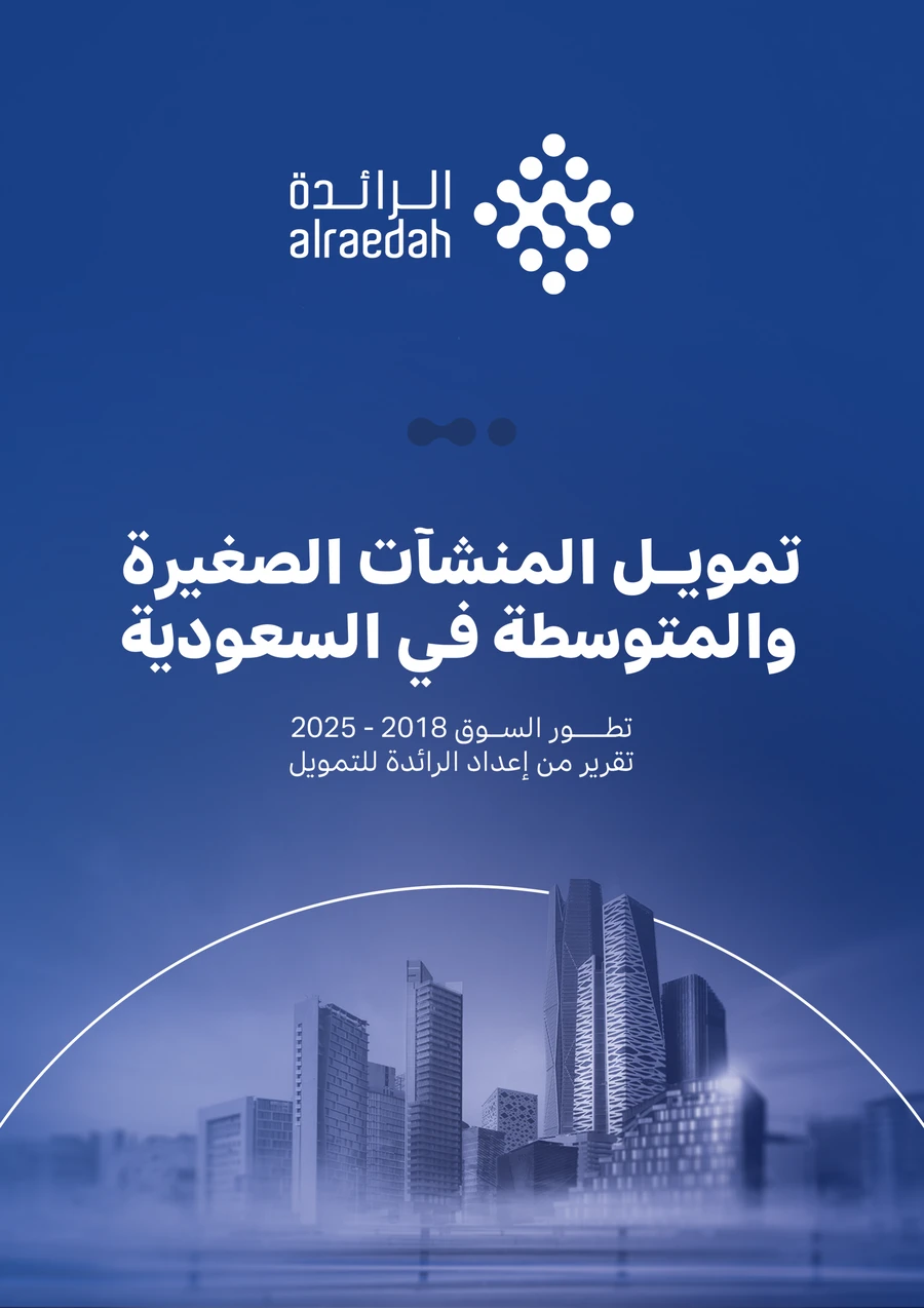 غلاف تقرير تمويل المنشآت الصغيرة والمتوسطة في السعودية، تطور السوق 2018-2025