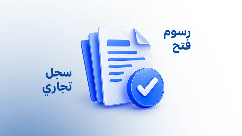 كم رسوم فتح سجل تجاري في السعودية