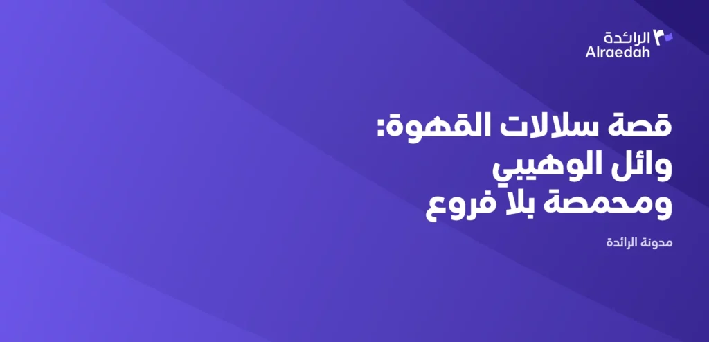 قصة سلالات القهوة: وائل الوهيبي ومحمصة بلا فروع