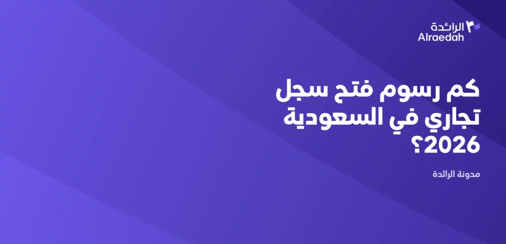 كم رسوم فتح سجل تجاري في السعودية 2026؟