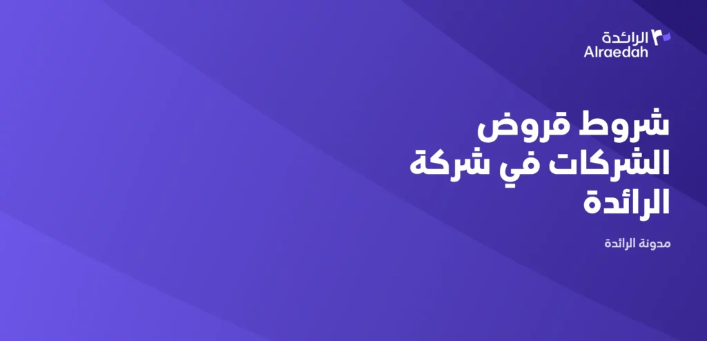 شروط قروض الشركات في شركة الرائدة
