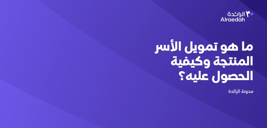 ما هو تمويل الأسر المنتجة وكيفية الحصول عليه؟