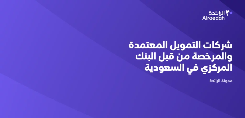 شركات التمويل المعتمدة والمرخصة من قبل البنك المركزي في السعودية