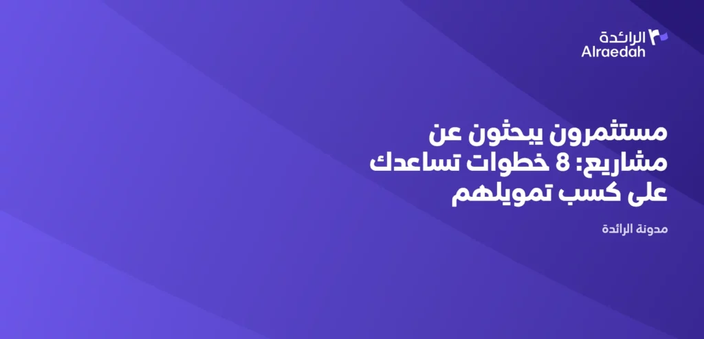 مستثمرون يبحثون عن مشاريع: 8 خطوات تساعدك على كسب تمويلهم