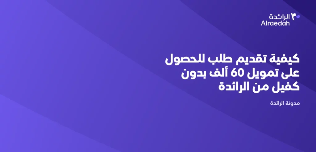 كيفية تقديم طلب للحصول على تمويل 60 ألف بدون كفيل من الرائدة