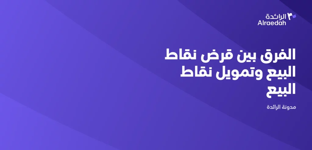 الفرق بين قرض نقاط البيع وتمويل نقاط البيع