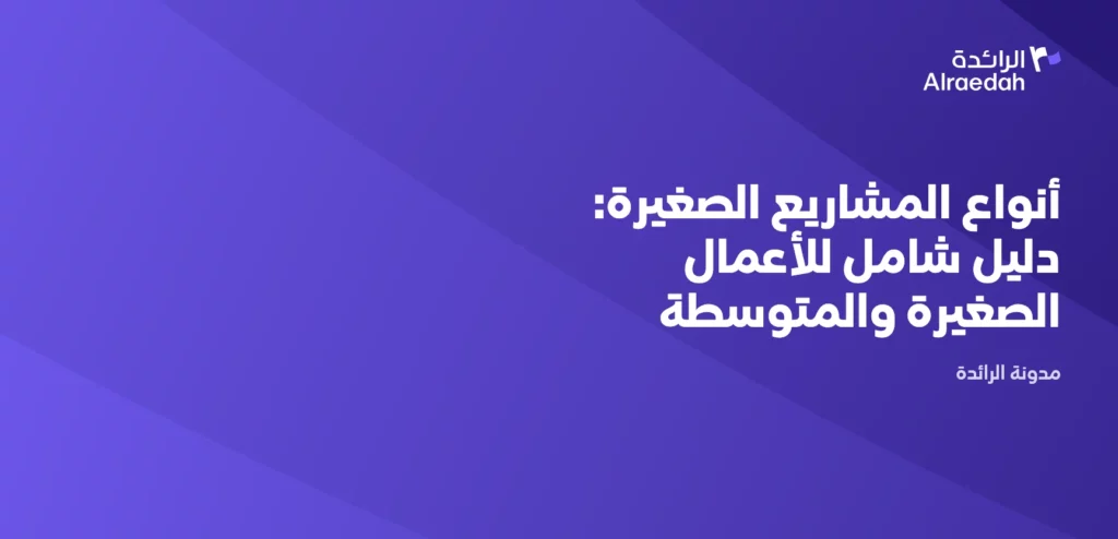 أنواع المشاريع الصغيرة: دليل شامل للأعمال الصغيرة والمتوسطة