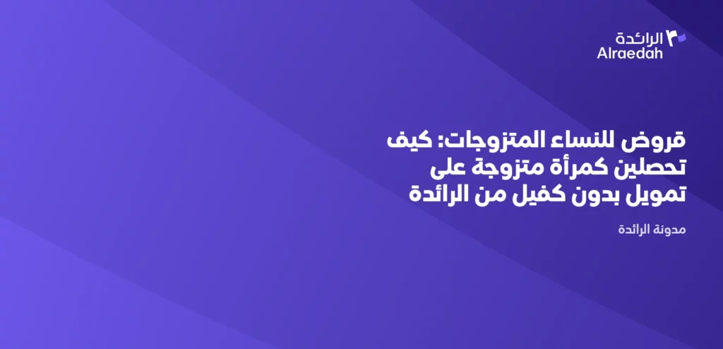 قروض للنساء المتزوجات: كيف تحصلين كمرأة متزوجة على تمويل بدون كفيل من الرائدة